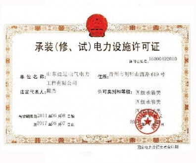 承裝（修、試）電力設施許可證