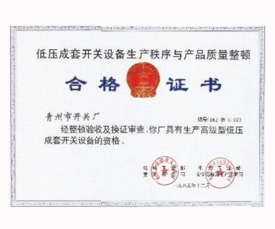 低壓成套開關設備生產(chǎn)秩序與產(chǎn)品質(zhì)量整頓合格證書
